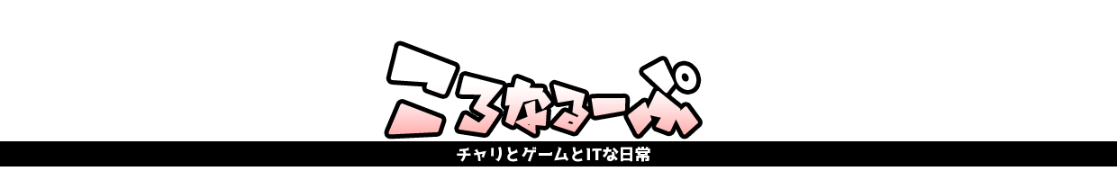 ころなるーぷ